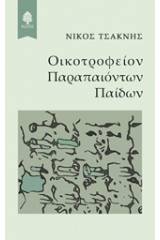 Οικοτροφείον παραπαιόντων παίδων