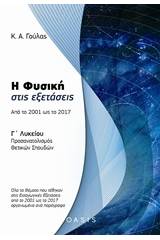 Η φυσική στις εξετάσεις: Από το 2001 ως το 2017