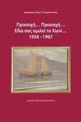 Προσοχή... προσοχή... εδώ σας ομιλεί το Χωνί 1956-1967