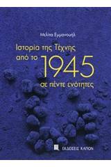 Ιστορία της τέχνης από το 1945 σε πέντε ενότητες