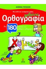 Μαθαίνω ορθογραφία με απλό και ευχάριστο τρόπο