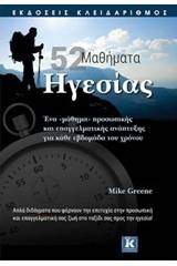 52 μαθήματα ηγεσίας