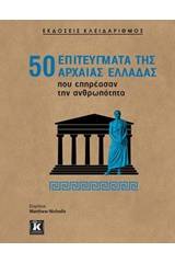 50 επιτεύγματα της αρχαίας Ελλάδας που επηρέασαν την ανθρωπότητα