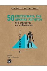 50 επιτεύγματα της αρχαίας Αιγύπτου που επηρέασαν την ανθρωπότητα