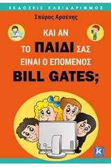 Κι αν το παιδί σας είναι ο επόμενος Bill Gates;