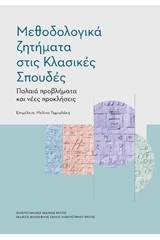 Μεθοδολογικά ζητήματα στις κλασικές σπουδές