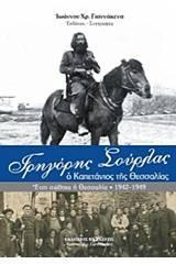 Γρηγόρης Σούρλας, ο καπετάνιος της Θεσσαλίας