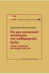 Για μια κοινωνική οντολογία της καθημερινής ζωής