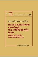 Για μια κοινωνική οντολογία της καθημερινής ζωής