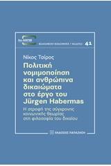 Πολιτική νομιμοποίηση και ανθρώπινα δικαιώματα στο έργο του Jurgen Habermas