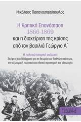 Η Κρητική Επανάσταση 1866-1869 και η διαχείριση της κρίσης από τον βασιλιά Γεώργιο Α΄