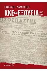 ΚΚΕ και εξουσία (1940-1944)