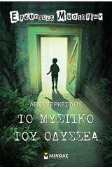 Το μυστικό του Οδυσσέα