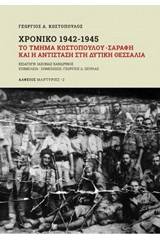 Χρονικό 1942-1945: Το τμήμα Κωστόπουλου - Σαράφη και η αντίσταση στη Δυτική Θεσσαλία