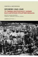 Χρονικό 1942-1945: Το τμήμα Κωστόπουλου - Σαράφη και η αντίσταση στη Δυτική Θεσσαλία