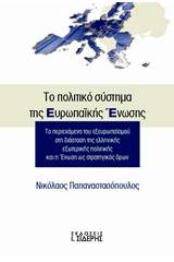 Το πολιτικό σύστημα της Ευρωπαϊκής Ένωσης