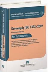 Κανονισμός (ΕΚ) 1393/2007