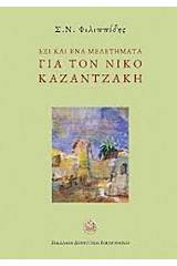 Έξι και ένα μελετήματα για τον Νίκο Καζαντζάκη