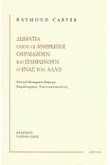 Δωμάτια όπου οι άνθρωποι ουρλιάζουν και πληγώνουν ο ένας τον άλλο