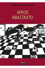 Χρέος αβάσταχτο