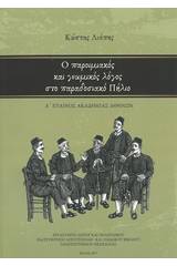 Ο παροιμιακός και γνωμικός λόγος στο παραδοσιακό Πήλιο