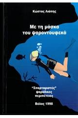 Με τη μάσκα του ψαροτουφεκά