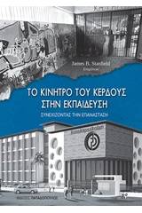 Το κίνητρο του κέρδους στην εκπαίδευση