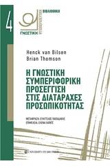 Η γνωστική συμπεριφορική προσέγγιση στις διαταραχές προσωπικότητας