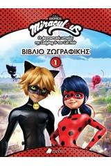 Miraculous: Βιβλίο ζωγραφικής 1