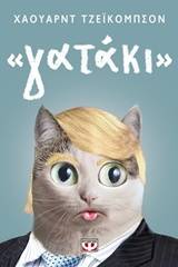 Γατάκι