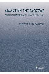 Διδακτική της γλώσσας