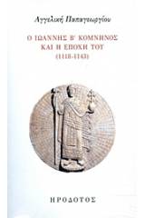 Ο Ιωάννης Β' Κομνηνός και η εποχή του (1118-1143)