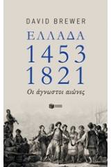 Ελλάδα 1453-1821