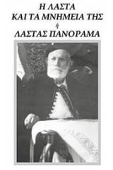 Η Λάστα και τα μνημεία της ή Λάστας πανόραμα