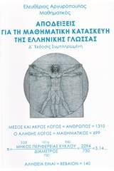 Αποδείξεις για τη μαθηματική κατασκευή της ελληνικής γλώσσας