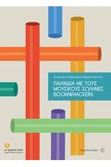 Παιχνίδια με τους μουσικούς σωλήνες boomwhackers