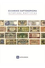 Ελληνικό χαρτονόμισμα: Ιστορικές μαρτυρίες