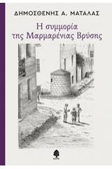 Η συμμορία της Μαρμαρένιας Βρύσης