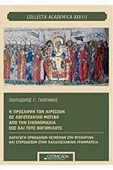 Η πρόσληψη των αιρέσεων ως λογοτεχνικό μοτίβο από την εικονομαχία έως και τους Βογόμιλους