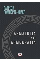 ΔΗΜΑΓΩΓΙΑ ΚΑΙ ΔΗΜΟΚΡΑΤΙΑ