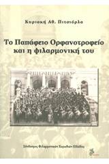 Το Παπάφειο Ορφανοτροφείο και η φιλαρμονική του