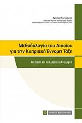 Μεθοδολογία του δικαίου για την κυπριακή έννομη τάξη