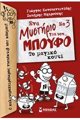 Ένα μυστήριο για τον… μπούφο: Το μαγικό κουτί