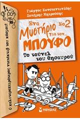 Ένα μυστήριο για τον… μπούφο: Το τούνελ του θησαυρού