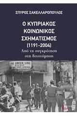 Ο κυπριακός κοινωνικός σχηματισμός (1191-2004)