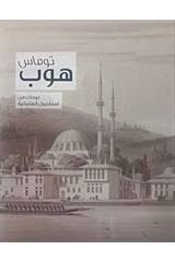 Thomas Hope, Drawings of Ottoman Istanbul