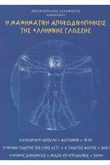 Η μαθηματική αποκωδικοποίησις της ελληνικής γλώσσης