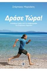 Δράσε τώρα!