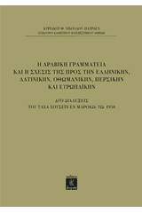 Η αραβική γραμματεία και η σχέσις της προς την ελληνικήν, τη λατινικήν, οθωμανικήν, περσικήν και ευρωπαϊκήν