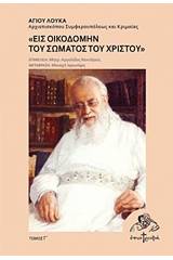 Εις οικοδομήν του σώματος του Χριστού